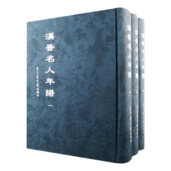 影印本《汉晋名人年谱》精装全三册，国家图书馆出品，总计2176页，收入汉代至两晋时期司马迁、贾谊、董仲舒、刘向、许慎、关羽、刘备、诸葛亮、曹植、陆机、王羲之、陶潜等二十三位名人的四十四种年谱，其作者年代自南宋至民国，有孙星衍、陶方琦、王国维、缪荃孙等人。材料丰富，考证精详，是研究汉晋600多年政治、经济、军事、文学艺术、史学等方面的重要史料和参考文献。定价660元，现团购价186元包邮！