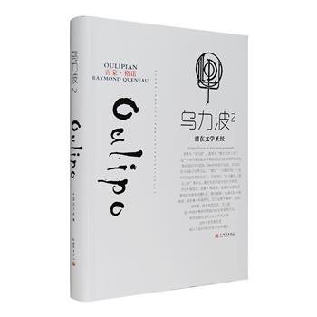 《乌力波2：潜在文学圣经》16开软精装，“乌力波”，直译“潜在文学工场”,是一个由作家和数学家等组成的、打破文理界限的松散国际写作团体，卡尔维诺、乔治·佩雷克、雷蒙·格诺等都是其成员。本书全面介绍乌力波之父雷蒙·格诺的写作思想与文本，包括《风格练习》全文，更首度连载刊登罗池译《芬妮根守灵》、贾勤译《云使》、丘成桐《数学与中国文学的比较》等重要作者之重要作品，七格、霍香结、林晓筱、恶鸟、芬雷、戴潍娜等倾情奉献译著和作品，以飨读者。定价88元，现团购价26元包邮！