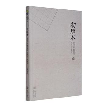 超低价！《初版本：建国初期畅销图书初版本记录解说》全一册，介绍1949年10月至1966年4月当时引起读者广泛关注的文学作品的初版图书，囊括那个历史时期各种体裁。本书根据第壹手资料梳理初刊、初版本，厘清了其中的版期误植，更对每本书的作者、内容、写作背景做了简介，较详细地介绍了文学作品的初版、重版等版本源流。书中更收入100多幅初版书影，全彩呈现，很好地展现出“十七年“文学作品的封面设计风格和风貌。定价38元，现团购价12.9元包邮！