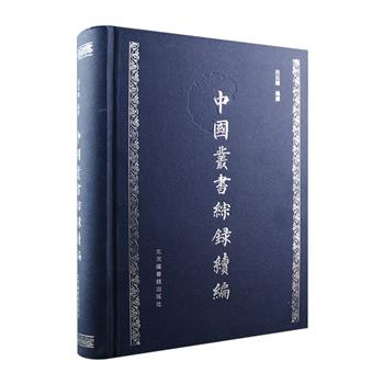 国家图书馆出品《中国丛书综录续编》，16开精装，共收录丛书1100余种，并对各丛书内容、版本做了考述，著录具体，检索方便，是一部非常实用的中国历代古籍检索工具书