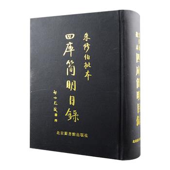 影印本《朱修伯批本·四库简明目录》精装全一册，国家图书馆出品，作者朱学勤是清代末年驰誉一时的士人，本书即为其对四库全书所批的标注，足资珍贵。全书1048页，较为全面地评介了我国古籍内容，清代学者王颂蔚、翁炯孙等人校勘，近代版本学名家顾廷龙、黄永年作序跋，所据影印底本更是光绪年间管礼耕传钞本，也是现今所知传世之唯壹善本，故本书极具文献与珍藏价值。定价95元，现团购价35元包邮！