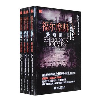 福尔摩斯新传4册，《繁琐集》《生死卷》《篡夺王位》《刀光鼠影》，拥有漫长生命的狡猾吸血鬼、神秘的降神会、勾心斗角的鲁里坦尼亚王国、善于催眠的骄傲贵妇……无数的人、物、事交织在一起，将本就错综复杂的案情变得扑朔迷离，福尔摩斯又是如何顺着微不可查的线索一点点前进，挖掘出了背后的真相，在惊险的较量中取得胜利？英国著名福迷作家大卫·斯图亚特·戴维斯作品，福尔摩斯惊险故事全新演绎，海外数次再版，值得每一位福迷入手珍藏。定价132元，现团购价33元包邮！