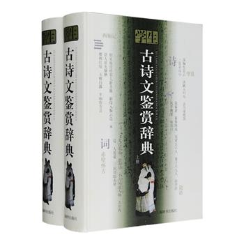 上海辞书出版社编纂出品，《学生古诗文鉴赏辞典》精装全两册，荟萃古代诗、词、曲、文之鉴赏文字，总达136万字、1834页。每篇文章均出自深有研究的学者、名家、行家之手，其中不乏夏承焘、俞平伯、缪钺、施蛰存、沈祖棻、周汝昌、叶嘉莹等大师级人物，对作者与作品、内容与形式、价值与意义、色彩与意境、构思与手法、语言与修辞等，作了极为深入的剖析，是一套可通览、可解疑、可查阅的古典文学读本。定价70元，现团购价29.9元包邮！