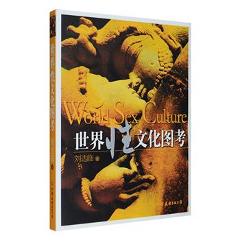 超低价9.9包邮仅前300套！我国性学开拓者之一刘达临经典之作《世界性文化图考》，从远古的性崇拜、古代欧洲的性放纵、中世纪的性禁锢、古印度的性技巧到近现代的性科学和性健康，一段段奇异故事，一张张精彩图片，向读者展现了人类性文化发展与进化的详细过程。书中还探讨了古代的婚姻家庭制度、性解放与性革命、女性地位问题、儿童与青少年的性问题、性骚扰与性犯罪、性教育等等，收入大量全彩资料图片，内容翔实丰富。