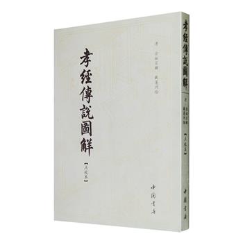 超低价14.9元包邮！清中期版画精品《孝经传说图解》点校本，以嘉庆十六年初刻版为底本修订，以一图一文的形式展示历代以来的孝行场景，版图刊刻精致，人物脸形神态饱满，颇有明末徽派版画的风貌。