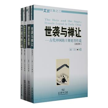 商务印书馆出品，著名汉学家“艾兰文集”4册，《世袭与禅让——古代中国的王朝更替传说》《水之道与德之端：中国早期哲学思想的本喻》《早期中国历史、思想与文化》《湮没的思想：出土竹简中的禅让传说与理想政制》，艾兰是欧美早期中国研究领域的代表性学者之一，其研究重心为中国思想史，并在此基础上深入思考中国历史文化以及中西思想文化的异同。定价135元，现团购价79.9元包邮！