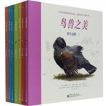 法国引进《鸟兽之美》全7册，一套可讲、可读、可临摹的绘本。艺术与科学融合，描绘世界濒危/珍贵动物。法国各地图书馆、学校及当地少儿自然科学入门教育的指定读物。