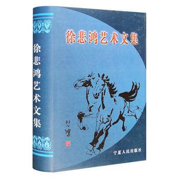 迄今冣完善的徐悲鸿文字著作资料集《徐悲鸿艺术文集》精装，全书849页，美术史论家王震搜集徐悲鸿1918年4月至1953年9月去世前所能见到的全部文字，包括艺术评论、谈话、记序、题跋、通信摘录、诗词题字等，其中徐悲鸿写给日本版画家尾崎清次的三封书信系中国大陆初次发表。这些文章集中展现了徐悲鸿的艺术观念、教育理想、人生观和对待生活的态度，对研究徐悲鸿生平、艺术理论、美学思想均具有重要价值。定价68元，现团购价26元包邮！