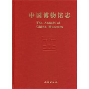 博物馆是典藏、陈列自然和人类文化遗产的实物场所，在这里可以感受到一个国家、民族甚至是人类发展的脉络。《中国博物馆志》忠实地记录了我国各地博物馆概况、业务活动、藏品管理及参观指南等基础情况，为读者了解各地博物馆职能提供了宝贵资料。现第6卷与第9卷任选，第6卷收入重庆、西藏和安徽的博物馆共159座，选配插图1027幅，现仅65元；第9卷收入陕西博物馆160座，插图716幅，现仅56元包邮！