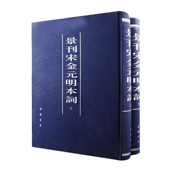 我国四大词集丛刻之首《景刊宋金元明本词》精装全两册，收入近代著名藏书家、刻书家吴昌绶刻《仁和吴氏双照楼景刊宋金元本词》十七种、陶湘续刻《武进陶氏涉园续刊景宋金元明本词》二十三种、陶湘续刻《补编三种》以及《景刊汲古阁钞本七种》，共收入宋金元明本词五十种。此书底本多为弥足珍贵的汲古阁收藏之珍本，又经吴昌绶、陶湘精校精刊，吴刻十七种更由缪荃孙、王国维、董授经等校勘精审，堪为词学、古代文学、雕版印刷史研究的重要史料。定价580元，现团购价199元包邮！