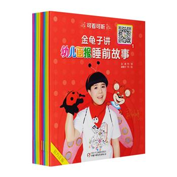 《金龟子讲&lt;幼儿画报&gt;睡前故事》全10册，中国少年儿童出版社出版，全彩图文，收录儿童文学作家金波、葛冰等人创作的童话，扫码即可收听著名主持人金龟子讲故事<!--幼儿画报--><!--幼儿画报--><!--幼儿画报-->