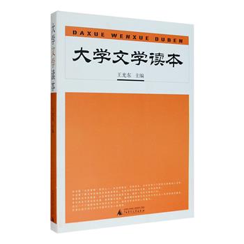 超低价！文学是人的精神构造、美感建立之基础，一本好的选本决定你的视野广度和思想高度，广西师范大学社《大学文学读本》，由王光东教授主编，撷取刘勰、曹丕、鲁迅、杨绛、托尔斯泰、福克纳、索尔仁尼琴、茨威格、米兰·昆德拉等中外大师的文章，从观念、史论、欣赏三个层面立体地切入文学，选文系统多样，引领读者步入文学殿堂，开阔文学视野，提升文学修养。定价38元，现团购价12.9元包邮！