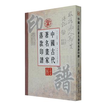 国家图书馆出品《中国古代著名画家落款印谱》全一册，荟萃众多宋、元、明、清历代著名画家的签名和印章，载有米芾、石涛、苏东坡、宋徽宗、赵孟頫、唐伯虎、郑板桥、杨升庵、刘墉等659名人物。签名各具特色，印章形制不一，朱墨粲然，相映成趣，除艺术价值外，更是书法中之精品，对广大文物爱好者、书法爱好者、美术爱好者具有不可多得的欣赏收藏价值。定价60元，现团购价26元包邮！