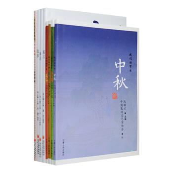 民间节日风俗与文学经典8册：“我们的节日”全4册，冯骥才主编，介绍了传统节日清明、端午、中秋、春节的神话、传说、风俗、饮食、歌谣等，配有浓郁中国风的全彩插图，极富可读性；《中华民间崇奉与节日风俗》是一本介绍图腾崇拜、民间神灵信仰、岁时风俗和节庆文化的通俗读物，融故事性、情节性、知识性于一身；“中国民间文学经典文库”3册，收录汉、蒙、藏、苗、维等民族各具特色189篇民间寓言、神话和故事，不仅给人以知识和教诲，更可从中窥见不同民族的历史和文化风貌。定价132元，现团购价39元包邮！