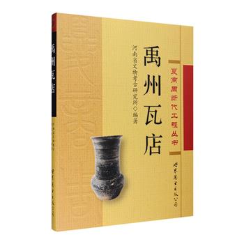 《禹州瓦店》16开精装，著名历史学家李学勤担任编委主任，系统收录了河南禹州瓦店遗址历次考古发掘资料和各项研究成果。附房址、灰沟、灰坑、灰坑、奠基坑、窖穴、墓葬、陶酒器、玉器和大卜骨等遗迹照片、文物照片和线图，其中黑白插图154幅，书后铜版纸插图236幅，内容详尽、考古资料丰富、图片清晰，为读者研究颍河中上游地区龙山时代考古学文化的面貌，聚落形态的特征，以及中原地区国家文明的起源提供重要的资料参考。定价138元，现团购价35元包邮！