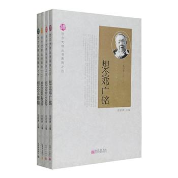 “想念大师丛书”4册，收录葛剑雄、汤一介、俞晓群等追忆文论专家周振甫，中国宋史研究第壹人邓广铭，历史地理学家史念海，当代著名清史研究专家王钟翰而撰写的文章，不仅介绍了他们与大师的交往、相知及学术成就，更通过具体、生动的事例讲述了大师们在学习、工作、生活和待人接物方面的一些鲜为人知的小事，文中还配有珍贵的照片和手迹，为广大读者全面了解、认识一代学界翘楚提供真实可信的一手资料。定价112元，现团购价29元包邮！