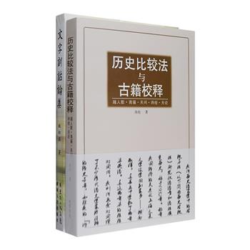 训诂学、注释学经典2部：《文字训诂论集》是长期从事古代汉语和文字训诂教学研究的姚炳祺教授的文章结集，作者将形音义三结合，更精于考据，运用甲骨文、金文等古文字资料，对单字形音义、文字形义演变、语法功能、《说文》有关问题进行研究，可谓汉语史研究集大成之作；《历史比较法与古籍校释》为古汉语方言解码大师陈抡遗著，运用历史语言学中的比较法，对《越人歌》《离骚》《天问》《诗经》《天论》进行校释，熟悉此法，普通读者也可以读懂古籍名著。定价122元，现团购价33元包邮！