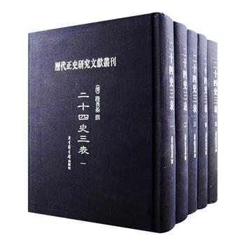 影印本《二十四史三表》全五册，国家图书馆出品，大16开布面精装，重达18斤，总计4000余页。清代学者段长基，编写有《历代统纪表》十三卷、《历代疆域表》三卷、《历代沿革表》三卷，此三种合称为“二十四史三表”，它们集中收录整理了自三皇五帝到明代的各政权传承世系、疆域区划变革、官职沿革等，包含了历代正史的多种研究资料，对研究中国古代史、史学史、学术史及文献学等具有重要价值。定价2300元，现团购价629元包邮！