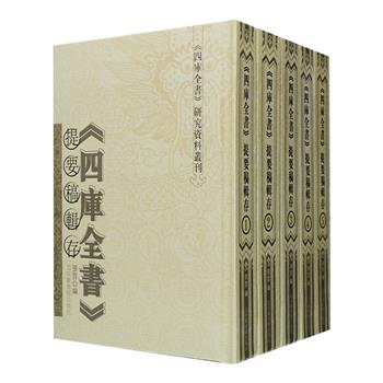 影印本《&lt;四库全书&gt;提要稿辑存》精装全五册，国家图书馆出品，总计2924页，收录《浙江采集遗书总录》、《江苏采辑遗书目录》，以及四库馆臣姚鼐、邵晋涵、余集、翁方纲、陈昌图等人撰写的《四库全书》提要稿，共涉及图书6000余种，堪称四库存世提要稿之大观，是清史、古代文化史以及四库典籍的重要文献。定价920元，现团购价256元包邮！