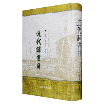 影印本《近代译书目》16开精装，2003年10月1版1印，总达713页，辑录国家图书馆馆藏思想家王韬、藏书家徐维则、目录学家顾燮光等人专著的汉译西学书目，即《泰西著述考》《增版东西学书录》《译书经眼录》《广学会译著新书总目》《上海制造局译印图书目录》《冯承钧翻译著述目录》六种，以清代、民国版本为底本影印，为广大读者提供一部系统、完整的译书目录资料，更是研究近代中外文化交流、近代中国社会意识形态转变等问题的重要参考。定价105元，现团购价36元包邮！