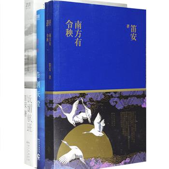 当代知名作家笛安作品3册，荟萃其长篇小说成名作《告别天堂》、第壹部古代题材小说《南方有令秧》和中短篇小说集《妩媚航班》。无论是都市青年的生活状态，还是古代深宅人物的复杂命运，笛安都以细致入微的笔触，将成长、反抗、美等宏大的主题分解在她所擅长的生活化片段中，塑造鲜活的人物，营造充沛的情感，其文在兼具笛安式精准洗练笔法的同时，也饱含浓烈的青春气息，这便是笛安的魔力。定价93.4元，现团购价28元包邮！