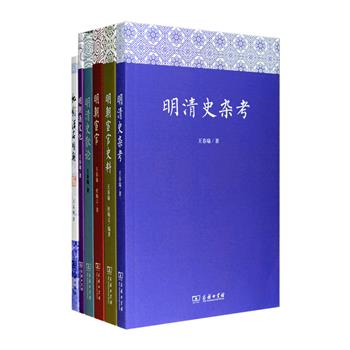 商务印书馆出品，著名文史学家王春瑜作品6部，包括《明清史杂考》《明清史散论》《明朝酒文化》《明朝宦官》《明朝宦官史料》《他们活在明朝》，内容涉及帝王轶闻、宦官活动、流氓社会、商业文化、农民战争、官员事迹、英雄起义、学者故事、奇人奇事、社会风俗、市井百态等社会各阶层各方面。钩沉明清社会与文化，文笔风趣而犀利，史料丰富，对历史、特别是明清史感兴趣的读者，及相关研究者值得一读。定价321元，现团购价159元包邮！