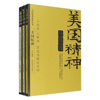 “大国精神系列丛书”3册，以美国精神、俄罗斯精神、英国精神为主题，选萃映现各国民族心理、民族文化、民族性格和民族思维的多篇小故事，涵盖政治、军事、经济、文化、风俗、交际、处世、教育、爱情等多方面，用小故事折射大国镜像，以多棱镜的方式，展示让国人自省的他国素描，从细微之处，形塑各国精神的外观，传达各国精神的内涵。定价84元，现团购价26元包邮！