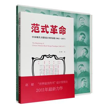 现代设计2种：中国现代设计先驱《张光宇现代设计》毛边本，收入《大闹天宫》手稿、《西游漫记》《民间情歌》的插图及《万象》《时代漫画》等杂志封面，另有家具、瓷器、邮票、广告等富有实验性的众多作品，多角度展现了这位影响后继者的摩登大师灵魂；“世界冣美的书”设计奖得主赵健《范式革命：中国现代书籍设计的发端(1862-1937)》选配晚清以来各种书籍及现代杂志和鲁迅、张光宇、钱君匋、丰子恺、叶灵凤等人的设计书影110余幅，对晚清至民国初期中国书籍设计变化、转型等加以分析，可谓当今书迷、书装设计者的视觉宝典。定价166元，现团购价64元包邮！