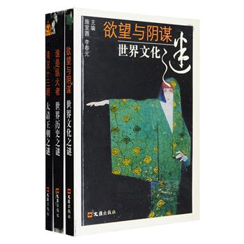 中外历史文化之谜3册：《世界历史之谜》《世界文化之谜》《大清王朝之谜》，每一篇文章围绕一个“谜”，突出一个“疑”，内容涵盖帝王将相、群英枭雄、学者名流、政事要闻、趣闻轶事、文献典籍、神话传说、民俗风情等，包含印加宝藏之谜、空中花园之谜、亚历山大一世是否有恋妹之好、楔形文字的起源、多尔衮称皇父与孝庄太后下嫁之谜、千古奇书《大义觉迷录》之谜……每篇解谜之文综合诸家之说，叙述各派之见，丰富多彩，引人入胜。定价70元，现团购价25元包邮！