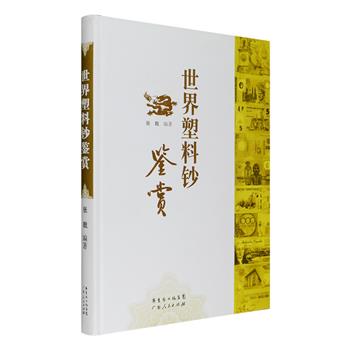 《世界塑料钞鉴赏》大16开精装，铜版纸全彩图文。新型货币塑料钞以艳丽的色彩、独特的“视窗”、精美的图案、高超的防伪技术、寿命长、不易破损等优点备受钱币收藏界青睐。钱币收藏家张戟以深入浅出、图文并茂的方式为读者介绍世界40多个国家和地区已发行的各种塑料钞，同时附有该国（地区）的简况，并对每张塑料钞的种类、面值、发行年份、尺寸和钞票的正背面图案等给以详尽的注释，为读者了解与收藏塑料钞提供重要参考。定价118元，现团购价25元包邮！