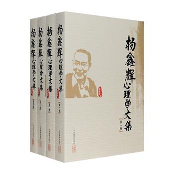 中国心理学史学科的主要创建者之一《杨鑫辉心理学文集》全四卷，收入其经典论著《中国心理学思想史》、《中国心理学史论》、《现代心理技术学》及海量论文、评论感言、工作纪要，汇集了杨鑫辉在心理学史、心理技术学应用、心理学史学科建设以及现代大教育观理论研究方面的成果，洋洋百万言，论证精辟，材料详实，洞察古今，是心理学史论著中的精品之作。定价300元，现团购价86元包邮！