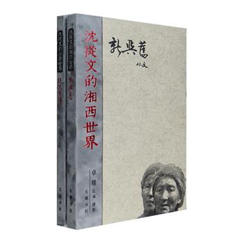 湘西自古以来都是令诗人失魂落魄的地方，沈从文与其笔下的湘西更是一幅不老的风景画。然而如今，湘西的民风民俗正在逐渐消失。“沈从文的湘西世界”系列之《新与旧》《从文自传》2册：大16开精装，布面书脊，装帧精美，设计别致，以沈从文名作配以摄影家卓雅二十年来精心拍摄的照片，再现神秘多彩的大师文学作品和湘西画卷，将一幅幅正在消逝的地理人文图景定格，使读者握卷便可欣赏旧时月色。定价580元，现团购价156元包邮！