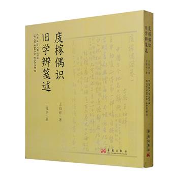 影印本《庋榢偶识·旧学辨笺述》全一册，由古籍整理名家王伯祥《庋榢偶识》和其子王湜华撰写的《旧学辨笺述》两部分组成，堪称珠联璧合著作之典范。《庋榢偶识》是王伯祥藏书题识的结集，一部风格迥异的藏书札记，以王氏手稿为底本影印，繁体竖排文字；《旧学辨笺述》是王湜华对父亲遗著《旧学辨》全文的笺注考述。此两部作品都是关于中华传统文化的优秀论著，既有学术价值，又颇具阅读趣味。定价78元，现团购价28元包邮！