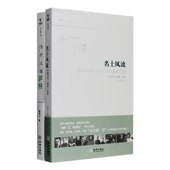 柳鸣九是文化学界公认的领军人物，在法国文学史研究、文学理论批评、散文随笔写作、文学名著翻译等领域均有颇高建树，他还有“中国萨特研究第壹人”之称，为萨特真正意义上进入中国作出了重要贡献。“柳鸣九作品”2部：《为什么要萨特》是先生从上世纪80年代至今有关萨特问题的重要论述结集，收入解读萨特的作品和哲学思想的文章，萨特伴侣法国存在主义作家波伏娃的作品，及关于柳鸣九关于萨特问题的访谈和报告，还附有多幅珍贵照片，为读者近距离了解萨特提供翔实参考；《名士风流》收入20余篇回忆性传记散文，包括与李健吾、朱光潜、钱钟书、杨绛等人交往过程中的所见所闻、所思所感，呈现出一代大师们的精神风采，也为一代文化历史留影。定价76元，现团购价22元包邮！