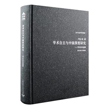 法学家邓正来《学术自主与中国深度研究》16开精装，邓正来是我国著名学者，主要从事法律哲学、政治学研究，本书是迄今为止全面反映邓教授学术成果的文集。全书逾60万字，收录了其在中国社会科学自主性、学术规范化、市民社会理论、哈耶克自由主义理论、全球化与中国法学、中国社会科学的“知识转型”等题域的代表性论文近40篇。所收论文，贯穿作者学术生涯，呈现其学术研究上的旨趣、见解、精华，颇具学术价值。定价85元，现团购价26元包邮！