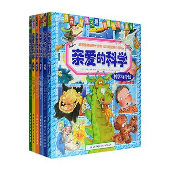 经典图画小百科丛书“亲爱的科学”系列6册，法国弗勒鲁斯出版社专为幼儿园小朋友编写，有趣的知识，生动的手绘、大开页的精美图片，分别为孩子介绍120多种动物，各个领域的300多种职业，奇幻人物、奇幻动物、传说中的英雄、神奇的景观，人体结构、五种感官、出生和成长、饮食和卫生，动物、树木、花卉、气象、水、地形地貌，带孩子一点点地认识历史上和现在的城市……内含趣味练习题，更附赠游戏小卡片，真正是3～6岁宝宝的启蒙知识宝库。定价216元，现团购价59.9元包邮！