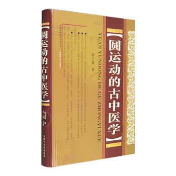 《圆运动的古中医学》16开精装，著名老中医李可亲自主校，广罗清末民初医学家彭子益遗书《圆运动的古中医学》各版本重新整理而成。本书以《易经》河图中气升降圆运动之理，破解中医学的千古奥秘，全书包含原书及续集，分为上下两编，包括原理篇、古方篇、温病篇、儿病篇、时病篇、脉法篇、舌胎篇、药性提纲篇、金匮方解篇、伤寒论方解篇、生命宇宙篇、汤头改错篇、杂症治法篇等，全面体现了彭子益思想的全貌，书后附录部分收入临床应用论文，为读者了解古中医学与彭子益的理论提供翔实的资料参考。定价98元，现团购价36元包邮！