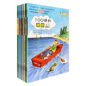 美国专家教育团队打造！“数学帮帮忙”系列15册，一套适合5~8岁儿童阅读的数学故事图画书，曾获美国《学习杂志》教师推荐儿童读物奖，入选美国各州图书馆馆藏书目。每册讲述一个轻松有趣的故事，搭配一个数学主题，涉及平面图形、减法、重量、分数、面积、日期、数字规律等许多基础知识，浅近易懂，非常适合刚学会独立阅读的孩子以及学龄前、小学低年级儿童。书后附有“互动课堂”栏目和故事读后思考，以及英文原版故事。铜版纸全彩图文，新蕾出版社出版。定价135元，现团购价49.9元包邮！