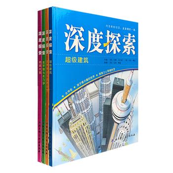 英国引进·科普经典《深度探索》系列全四册，大16开精装，铜版纸全彩图文，英国多位科普作家联合打造，以众多描绘细致、令人惊艳的大幅手绘图景，生动讲解【超级建筑】【地球大观】【世界奇迹与自然灾害】【金字塔与木乃伊】四大主题。尤其内含奇妙插页，直面精彩震撼的一幕，以别致的方式体现场景的变化，所带来的不仅是视觉的享受，更让整个阅读过程乐趣十足。定价99.2元，现团购价35元包邮！