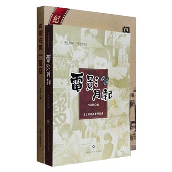 中国老电影2册：《电影月报》是20世纪20年代末老上海经典电影期刊，共含12期，其中有欧阳予倩、洪深、程小青的理论研究或访谈，有周瘦鹃的剧本连载，有徐悲鸿、叶浅予、潘玉良的画作，是一份珍贵的历史资料。《中国内地电影在香港》讲述了1949年到2000年内地电影在香港的放映历史，囊括500多部影片，含有许多珍稀影片资料和剧照、海报，以及叶灵凤、曹聚仁、张彻等人在《明报》《大公报》等报纸上发表的影评，武侠小说家金庸、电影大师张彻作序。定价163元，现团购价39元包邮！