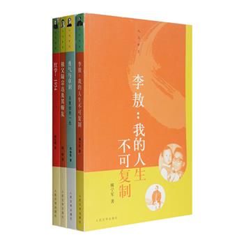 人民文学出品“人与岁月”4册：《李敖：我的人生不可复制》从多个角度解读李敖印象，如实描述李敖的丰富个性与婚恋生活；《红学：1954》依据大量史实，梳理俞平伯、丁玲、胡风、周汝昌、顾颉刚等在1954年《红楼梦》大批判中的遭遇，再现运动始末；《勇气与卓识：马寅初的一生》记录著名经济学家马寅初不平凡的一生，描述其诸多传奇故事及其爱憎分明、敢怒敢言的个性；《祖父陆宗达及其师友》中国藏书家陆昕运用一手资料生动描绘了其祖父文献语言学家陆宗达与章太炎、黄侃、钱玄同、启功、赵钫、谭其骧等名人交往的轶闻遗事。定价127元，现团购价49.9元包邮！