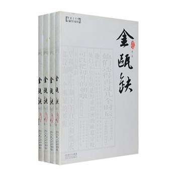 茅盾文学奖作品《金瓯缺》全4册，由作家徐兴业撰写，被誉为“中国版《战争与和平》”，豆瓣评分高达9.0，描绘了始于北宋联金伐辽“海上之盟”，止于“靖康之耻”的战争。囊括兰沟甸之战、燕京之战、太原保卫战、东京保卫战等经典战役，笔势凌厉、大气磅礴；历史人物众多，包括马扩、宋徽宗、李师师、耶律大石……笔法细腻、栩栩如生；追述史实，笔触严谨、字斟名酌。全书在记叙、描写间加入大量抒情、议论，诗词歌赋也间或有之，还特别使用了民间掌故和民俗、俚语，使文章更具趣味性和生动性。定价136元，现团购价44元包邮！