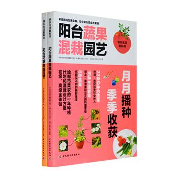 日本植物栽培专家、蔬菜栽培专家监修，“阳台花草/蔬果混栽园艺”系列2册，为您提供更有创意，更有美感、全年适用的栽培指导。书中详细介绍232种人气花草、23种好种的蔬菜，以及各色主题盆栽、常用香草、浆果等等的栽培方法，包含家庭园艺全方位的小知识，配以精美手绘插画和照片。像插花一样种花，像种花一样种蔬果，寻找与您性情相投的植物，收获买不到的新鲜食材。定价72元，现团购价22元包邮！