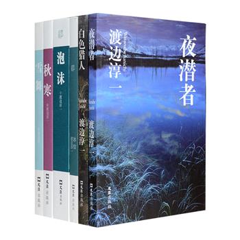 日本著名作家渡边淳一自选集6册，荟萃情爱文学精品《夜潜者》《冰纹》《秋寒》《泡沫》，医情小说力作《雪舞》，以及心理分析经典《白色猎人》，风格多样，解剖深刻，以娴熟练达的技巧、生动鲜活的叙事，深度剖析生死与情爱，解读人类情感本质，写尽两性关系与社会世俗百态。定价154元，现团购价39元包邮！