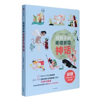 《给孩子的希腊罗马神话》16开精装，牧笛奖得主、知名儿童文学家王文华撰写，25堂图文并茂的神话课，“复活”超过30位奠定西方文明根基的重要天神与英雄。书中还特邀波隆那插画展入选知名画家九子绘制趣味插图，让孩子更好地理解欧美文化艺术、西方社会以及日后可能接触的西方古典名著。更有“文明起源大冒险”桌游，一路闯关，趣味无穷。快来翻开这套书，和孩子一起探索文明的起源，惊叹“天哪，原来天神的世界是这样！”定价68元，现团购价34元包邮！