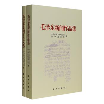 毛泽东十分重视新闻工作，他亲自动手办报刊，写新闻，改稿子，留下许多新闻佳作。《毛泽东新闻作品集》收入毛泽东1919年至1970年撰写的消息、述评、社论、评论、发言人谈话、答记者问、广播谈话等133篇。《毛泽东新闻工作文选》收入毛泽东1925年至1970年关于新闻工作的讲话、谈话、批语、按语、电报、书信等149篇，其中部分文稿为初次公开发表。这些新闻作品，是了解与研究毛泽东新闻工作思想的必备参考。定价120元，现团购价36元包邮！