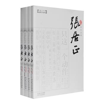 经典长篇历史小说《张居正》全四册，当代著名作家熊召政代表作，该书曾以全票通过荣获第六届茅盾文学奖第壹名，同时也是首届姚雪垠长篇历史小说奖、湖北屈原文艺奖等得主，被誉为“中国新时期长篇小说的里程碑”。小说描绘了张居正这一厉行改革而彪炳史册、毁誉参半的传奇人物，展示了明代中后期宫廷、官场、社会的生活风貌，不仅是一部生动出色的人物史、政治史，更是一部多彩多姿的风俗史。定价120元，现团购价39元包邮！