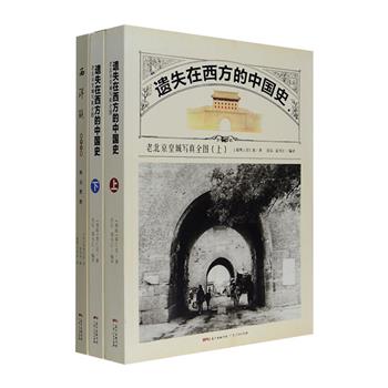 遗失在西方的中国史·老北京掠影二种：瑞典著名美术史家喜仁龙《老北京皇城写真全图》+《燕京胜迹》。两种书均首版于上世纪20年代，图像清晰，层次细腻。