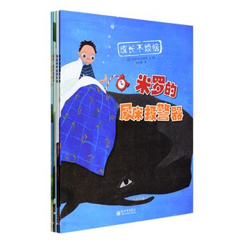 每周三超低价！引进版，父母实用、宝宝爱看的图画书《成长不烦恼》全4册，铜版纸全彩图文，可爱的小男生米罗，跟其他孩子一样，遇到了尿床、多动、自闭、弱视等问题，看看他是怎么表现、如何解决的吧！学校里的突发状况、生活中的吃喝拉撒，故事小主人公米罗的普通生活，是很多儿童的生活写照，孩子们遇到的敏感状况在书中以故事的形式呈现，春风化雨的叙述方式更容易引起孩子的共鸣，更给出了完备的解决方案，对父母来说，是一本实用的家庭教育手册。定价51.2元，现团购价16.9元包邮！