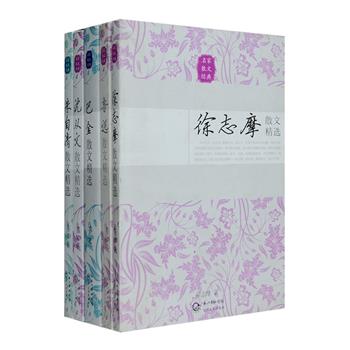 中国名家散文精选5册，荟萃鲁迅、徐志摩、朱自清、沈从文、巴金5位近现代著名作家的经典散文作品，涵盖随笔、散文诗、自传、题序、杂感等各种类型，佳作云集，名篇荟萃，透过这些真诚的文字，我们仿佛回到过去，重温他们在文化、时事、情感、教育、生活琐事上的思考感悟，感受到那股中国式知识分子的风骨与气度、冷眼与热肠，以及一个时代的文化魅力。定价134元，现团购价36元包邮！